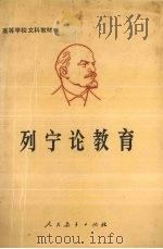 列宁论教育 1990 PDF电子版封面 7107070789 列宁著;华东师范大学教育系编