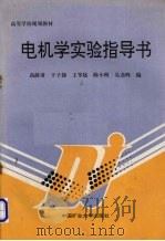 电机学实验指导书（1996 PDF版）
