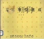 五笔字型速成（1994 PDF版）