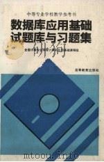 数据库应用基础试题库与习题集（1993 PDF版）