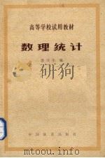 数理统计 1979 PDF电子版封面 涂汉生编