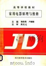 家用电器原理与维修（1996 PDF版）