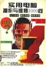 实用电脑操作与维修1000问 入门基础·操作基础·维修基础 1994 PDF电子版封面 7561629494 向重伦等主编