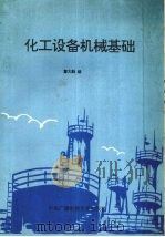 化工设备机械基础 1993 PDF电子版封面 7304007540 董大勤编
