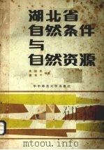 湖北省自然条件与自然资源（1986 PDF版）
