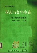 模拟与数字电路 电子线路简明教程 1988 PDF电子版封面 753490319X 徐克服,黄庆元主编