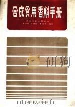合成食用香料手册 1986 PDF电子版封面 7501907315 朱瑞鸿,薛群成,李忠臣编译