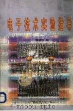电子技术实验指导（1996 PDF版）
