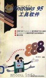 Windows 95工具软件（1996 PDF版）