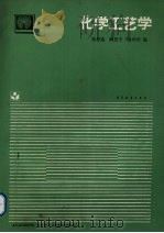 化学工艺学 1994 PDF电子版封面 7040045974 崔恩选等编