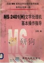 MS2401 H 文字处理机基本操作指导（1996 PDF版）