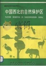 中国西北的自然保护区（1995 PDF版）