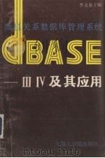 微机关系数据库管理系统DBASE-Ⅲ、Ⅳ及其应用 1986 PDF电子版封面 15400·5 李克春主编