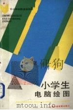 小学生电脑绘图  三-六年级用（1993 PDF版）
