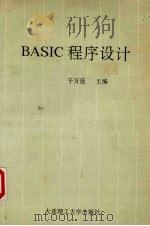 BASIC程序设计（1990 PDF版）