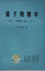 量子物理学(原子、原子核、粒子、分子) 1983 PDF电子版封面 张永恩编