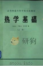 热学基础 上 1984 PDF电子版封面 刘昌年,尹殿云,任宝祥编