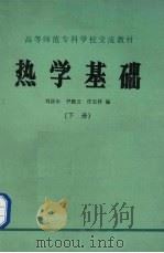 热学基础  下（1984 PDF版）