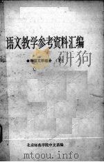 语文教学参考资料汇编  9  外国文学部分  下（1979 PDF版）