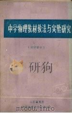 中学物理教材教法与实验研究  初中部分（ PDF版）