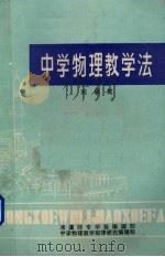 中学物理教学法（1985 PDF版）
