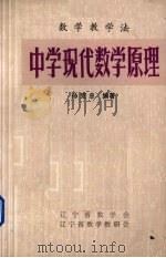 中学现代数学原理  第2册（1979 PDF版）