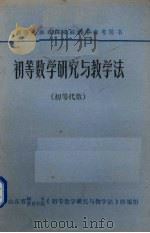 初等数学研究与教学法初等代数（1984 PDF版）