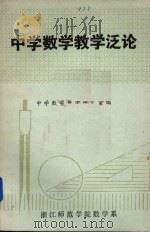 中学数学教学泛论（1980 PDF版）