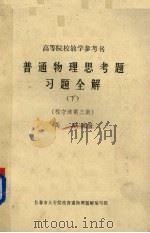 普通物理思考题习题全解  下  第3版（ PDF版）