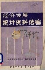 经济发展统计资料选编 教学参考用 1981 PDF电子版封面 杭州商学院马列主义教研室资料室编辑