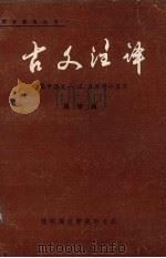 古文注译：高中语文1、3、5册增补篇目   1984  PDF电子版封面    周学禹著 