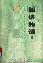 板块构造讲稿（1982 PDF版）