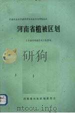 河南省植被区划（ PDF版）