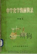 中学化学教材教法（1980 PDF版）