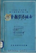 全日制十年制学校  初中数学  第2册  课堂教学参政书（1980 PDF版）