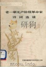老一辈无产阶级革命家诗词选读（1979 PDF版）