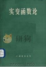 实变函数论 1984 PDF电子版封面 王晓斐等编