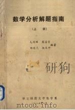 数学分析解题指南  上（1985 PDF版）