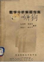 数学分析解题指南  下（1985 PDF版）