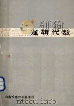 逻辑代数 1981 PDF电子版封面 黄根民编