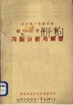 全日制十年制学校  初中数学  第3册  习题分析与解答（ PDF版）
