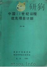 中国21世纪议程优先项目计划 第1批 1994 PDF电子版封面 国家计划委员会,国家科学技术委员会