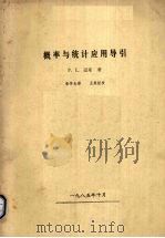 概率与统计应用导引 1985 PDF电子版封面 P.L.迈耶著