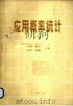 应用概率统计  下（1984 PDF版）