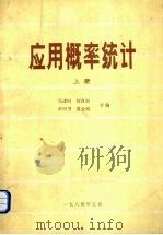 应用概率统计  上（1984 PDF版）