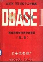 ASHTON TATE 16位个人计算机DBASE Ⅲ速成教材和快速查询用表 2 1985 PDF电子版封面 上海微电脑厂著