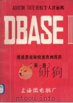 ASHTON TATE 16位个人计算机DBASE Ⅲ速成教材和快速查询用表 1 1985 PDF电子版封面 上海微电脑厂著
