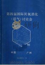 第四届国际厌氧消化（沼气）讨论会（1985 PDF版）