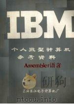个人微型计算机参考资料assembler语言 1984 PDF电子版封面 上海长江电子计算机厂编