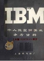 IBM个人微型计算机参考资料 2.0版FORTRAN语言（ PDF版）